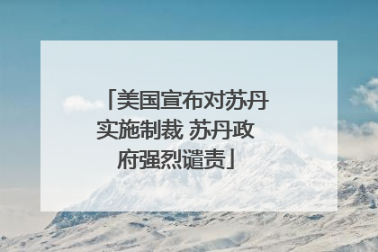 美国宣布对苏丹实施制裁 苏丹政府强烈谴责
