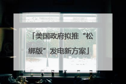美国政府拟推“松绑版”发电新方案