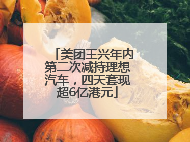 美团王兴年内第二次减持理想汽车，四天套现超6亿港元