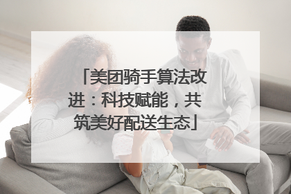 美团骑手算法改进：科技赋能，共筑美好配送生态