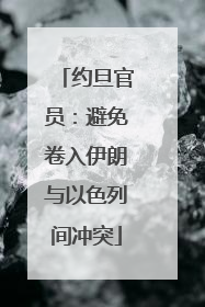 约旦官员：避免卷入伊朗与以色列间冲突