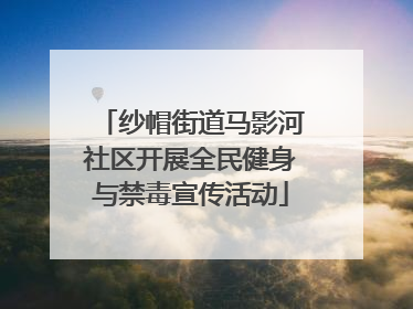 纱帽街道马影河社区开展全民健身与禁毒宣传活动
