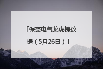 保变电气龙虎榜数据（5月26日）