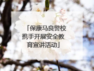 保康马良警校携手开展安全教育宣讲活动