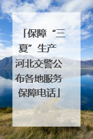 保障“三夏”生产 河北交警公布各地服务保障电话