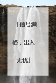 信号满格，出入无忧