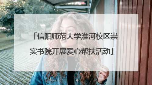 信阳师范大学淮河校区崇实书院开展爱心帮扶活动