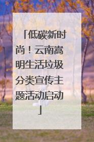 低碳新时尚！云南嵩明生活垃圾分类宣传主题活动启动