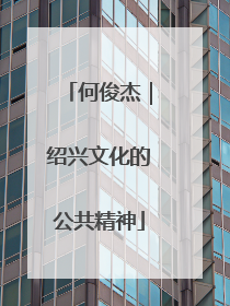 何俊杰｜绍兴文化的公共精神