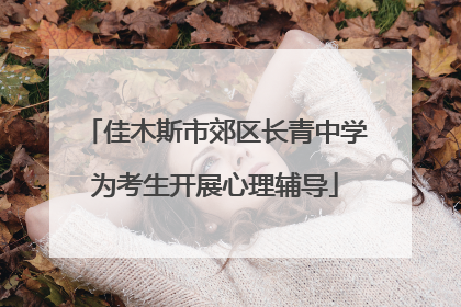 佳木斯市郊区长青中学为考生开展心理辅导