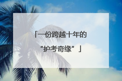 一份跨越十年的“护考奇缘”