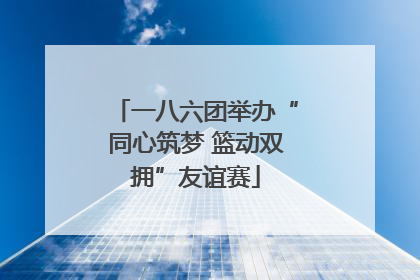 一八六团举办“同心筑梦 篮动双拥”友谊赛