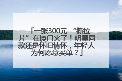 一张300元 “撕拉片”在厦门火了！明星同款还是怀旧情怀，年轻人为何愿意买单？