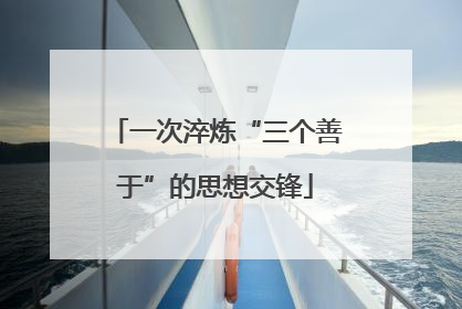 一次淬炼“三个善于”的思想交锋