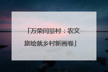 万荣闫景村：农文旅绘就乡村新画卷