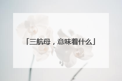 三航母，意味着什么