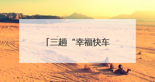 三趟“幸福快车”开进敬老院