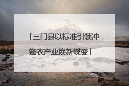 三门县以标准引领冲锋衣产业焕新蝶变