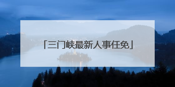 三门峡最新人事任免