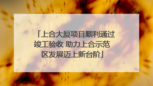 上合大厦项目顺利通过竣工验收 助力上合示范区发展迈上新台阶