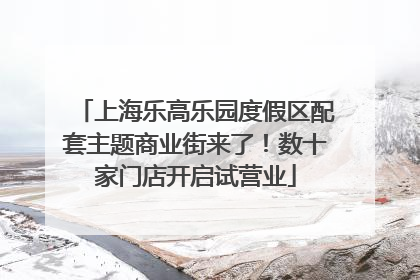 上海乐高乐园度假区配套主题商业街来了！数十家门店开启试营业