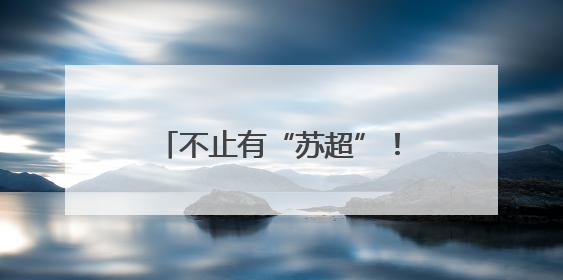 不止有“苏超”！海安这支女子球队也“足”够精彩