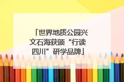 世界地质公园兴文石海获颁“行读四川”研学品牌