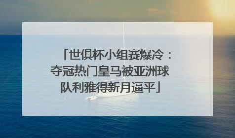 世俱杯小组赛爆冷：夺冠热门皇马被亚洲球队利雅得新月逼平