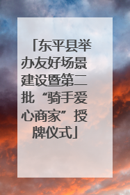 东平县举办友好场景建设暨第二批“骑手爱心商家”授牌仪式