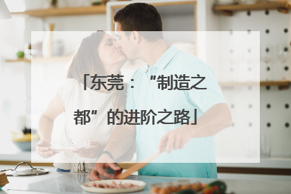 东莞：“制造之都”的进阶之路