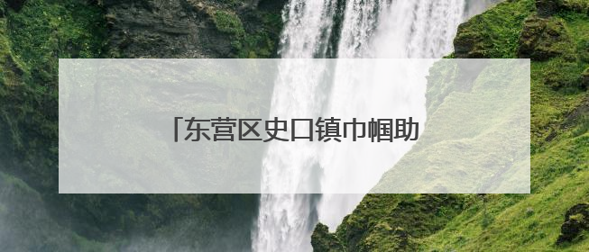 东营区史口镇巾帼助老“她服务”第二届老年趣味运动会落幕