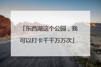 东西湖这个公园，我可以打卡千千万万次