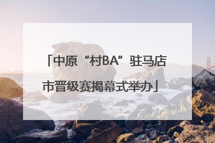 中原“村BA”驻马店市晋级赛揭幕式举办