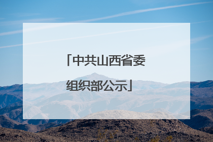 中共山西省委组织部公示