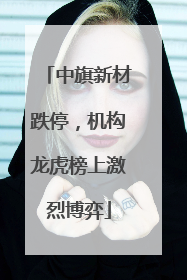 中旗新材跌停，机构龙虎榜上激烈博弈