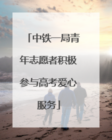中铁一局青年志愿者积极参与高考爱心服务