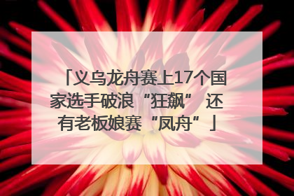 义乌龙舟赛上17个国家选手破浪“狂飙” 还有老板娘赛“凤舟”