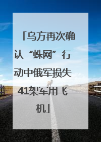 乌方再次确认“蛛网”行动中俄军损失41架军用飞机