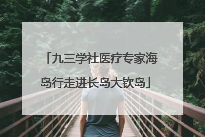 九三学社医疗专家海岛行走进长岛大钦岛