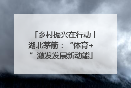乡村振兴在行动丨湖北茅箭：“体育+”激发发展新动能