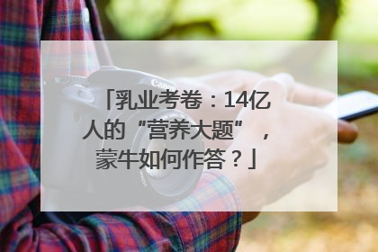 乳业考卷：14亿人的“营养大题”，蒙牛如何作答？