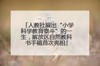 人教社展出“小学科学教育泰斗”的一生，解放区自然教科书手稿首次亮相