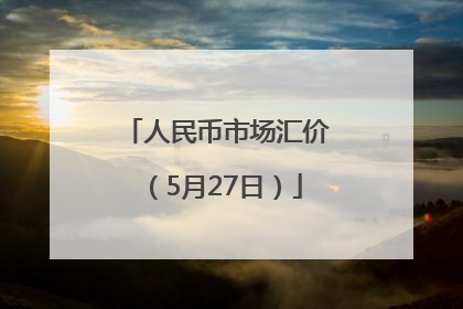 人民币市场汇价（5月27日）