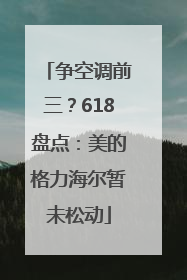 争空调前三？618盘点：美的格力海尔暂未松动