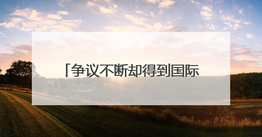 争议不断却得到国际足联主席力挺：这是“真正的世界杯”
