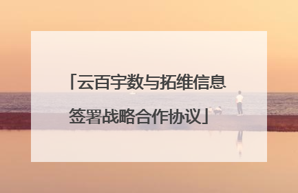 云百宇数与拓维信息签署战略合作协议