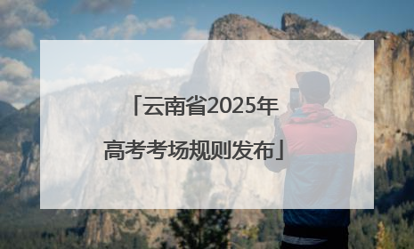 云南省2025年高考考场规则发布