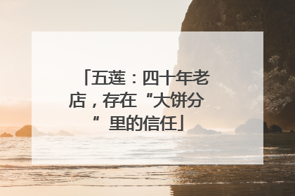 五莲：四十年老店，存在“大饼分”里的信任