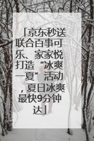 京东秒送联合百事可乐、家家悦打造“冰爽一夏”活动，夏日冰爽最快9分钟达