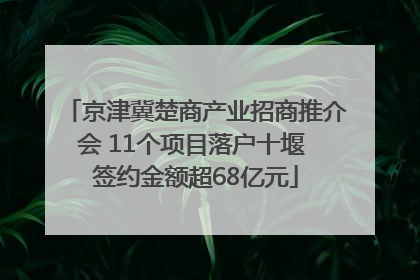 京津冀楚商产业招商推介会 11个项目落户十堰 签约金额超68亿元
